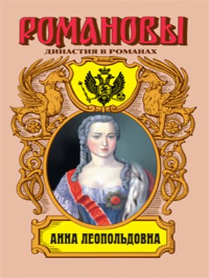 cover image of Анна Леопольдовна